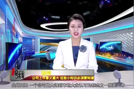 公司上市需要什么条件？这几项各位老板要知道，不再做无谓的努力视频封面