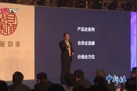 首旅如家在京举行“融合·再生”发布会图片