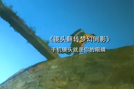 手机镜头翻转过来，贴近水面后会出现什么效果