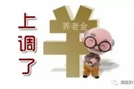 好消息！河南上调城乡居民基础养老金标准，惠及近5000万人/重磅！人社部这项新规，关系几千万人的薪水和未来！图片