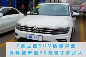 7款主流SUV质量评测，昂科威年销30万害了多少人，汉兰达呢视频封面