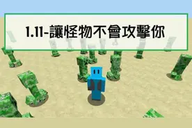 我的世界MC指令方块教学：教你让怪物永远不会攻击玩家