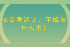 有趣的急转弯！考试前不能看什么书？