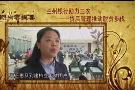 《走进三农》兰州银行助力三农：贷后管理推动脱贫步伐视频封面