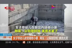 女子带幼儿故宫随地小便，网友：公厕很好找，素质太差！视频封面