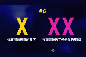 教你一分钟内准确算出别人的年龄