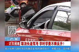 广东取消长途驾考 学车还涨价了！视频封面