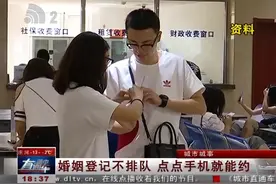 婚姻登记不排队 点点手机就能约视频封面