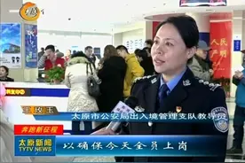 太原公安出入境办证服务大厅：全员到岗为群众 大年过后办证快视频封面