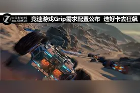 竞速游戏Grip需求配置公布 选卡去狂飙图片