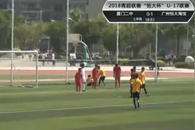 青超联赛U17华南: 厦门二中VS广州恒大争议点球判罚视频封面