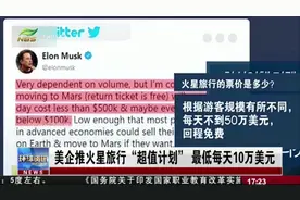 美企推火星旅行“超值计划”，最低每天10万美元
