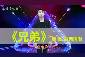 草伟模仿任贤齐的经典老歌《兄弟》嗓音简直太像了，堪比原唱！