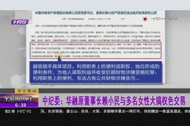 华融原董事长赖小民与多名女性搞权色交易，生活奢靡，被提起诉讼视频封面