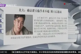 翟天临事件最新进展！北大发布调查说明，确认翟天临存在学术不端视频封面