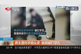 男生遭同学烟头烫，鼓膜被打穿孔视频封面