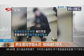 男生遭学生烟头烫，鼓膜被打穿孔视频封面
