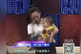 中国最小袖珍人25岁身高72厘米，王芳：我抱了一个25岁的爷们