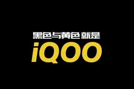vivo 的全新高端子品牌 iQOO 怎么读？官方来教你视频封面