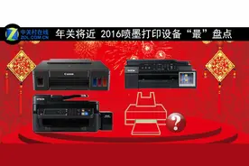 年关将近 2016喷墨打印设备“最”盘点图片