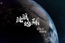 流浪地球-蒙面哥视频封面