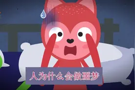 人为什么会做噩梦？#飞碟一分钟
