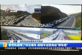 监控：大理到昆明 高速上被堵9小时视频封面