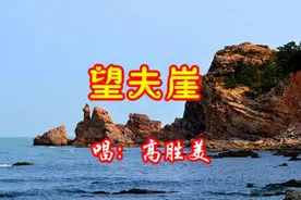 高胜美一曲《望夫崖》向你诉说一段凄美的传说！图片