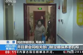 全面放开养老市场 民政部取消养老机构设立许可视频封面