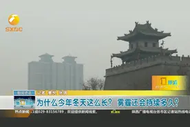 西安：为什么今年的冬天这么长？雾霾还会持续多久？