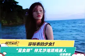 穿球衣的少女！“星女郎”林允沙滩清纯迷人视频封面
