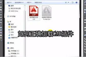 #cad讲堂 CAD插件的加载方法
