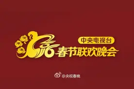 2016央视春晚节目单小品节目大全图片