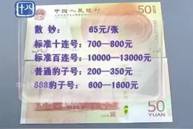 人民币70周年纪念钞走俏，百张连号竟然值这么多钱！视频封面