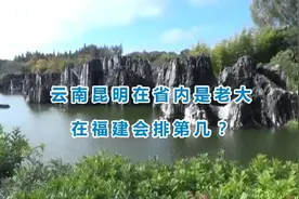 云南昆明在省内是老大，在福建会排第几？中国城市大比拼127期