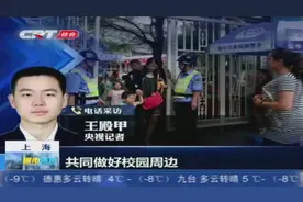 上海将校园周边200米设为安全区域，校外100米配“持械巡逻保安”视频封面