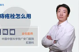 痔疮栓怎么用？有效果吗？