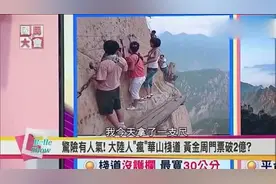 台湾节目：大陆华山景区的旅游收入，一个星期的时间就赚了2亿！视频封面