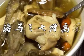 在福建广东等沿海盛产海马的地方，有一个流传甚久的长高秘方：海马三七增高汤，适合正在发育的青少年。#煲靓汤