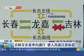 出行请注意！长吉高速将再次单向封闭进行施工，具体情况看仔细了视频封面