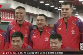 新一届国乒教练组名单公布 刘国梁任总指挥视频封面