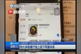 你点的外卖价格和店里一样吗？ 大多餐厅有线上线下两套体系视频封面