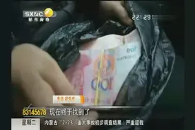 西安一出租车内现“神秘”黑塑料袋 竟装有两万现金