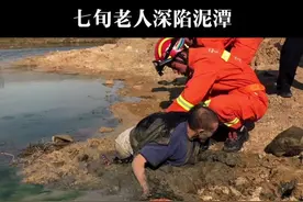 消防员泥潭徒手刨泥救出老人，并狂奔一公里将其送至医院。视频封面