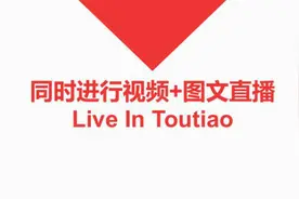 头条直播系列视频教学——同时进行视频+图文直播视频封面