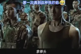 教官：如果我是敌人拿什么对付我，下一秒被小伙一拳打倒，笑喷了