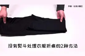 没有熨斗处理衣服折痕的2种方法，学到就是赚到视频封面