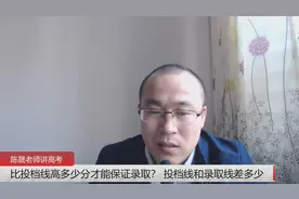 比投档线高多少分才能保证录取？ 投档线和录取线差多少