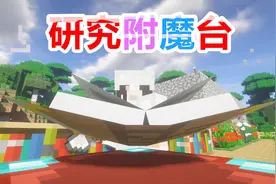 秀色解说 我的世界麦块成长史EP34 研究附魔台