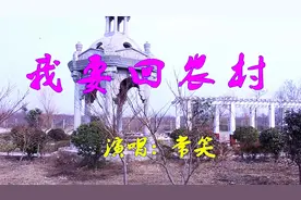 一首《城市套路深我要回农村》谁编的，歌词现实接地气！